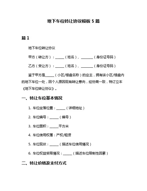 地下车位转让协议模板5篇