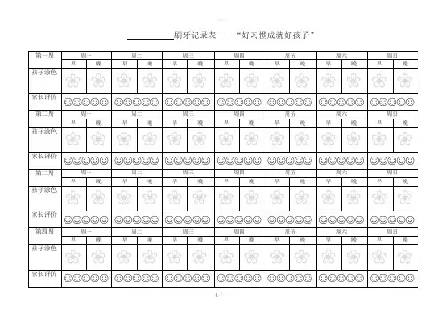 孩子刷牙记录表