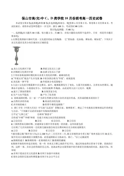 云南省保山市高(完)中C、D类学校2022-2023学年高一上学期10月联考历史试卷