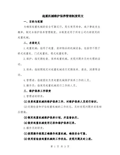 起重机械维护保养管理制度范文
