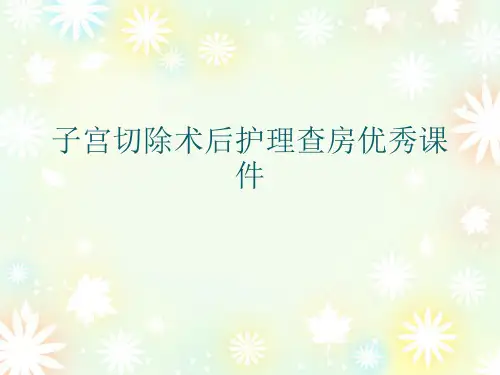 子宫切除术后护理查房优秀课件