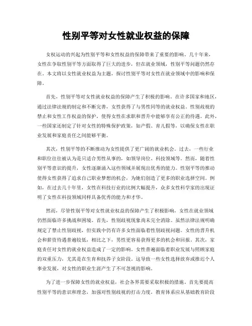 性别平等对女性就业权益的保障