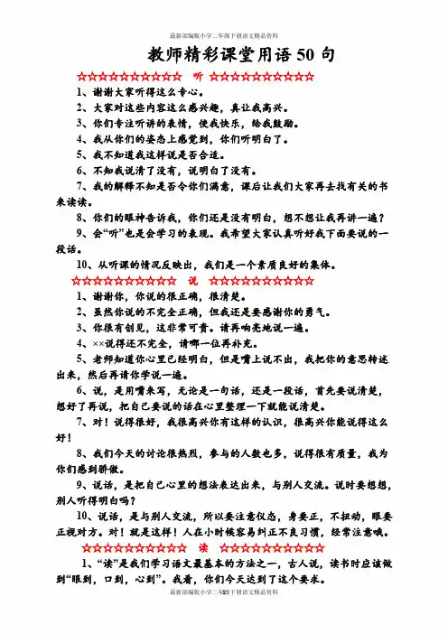 最新部编版小学二年级语文教学资料：教师课堂用语-教师精彩课堂用语50句