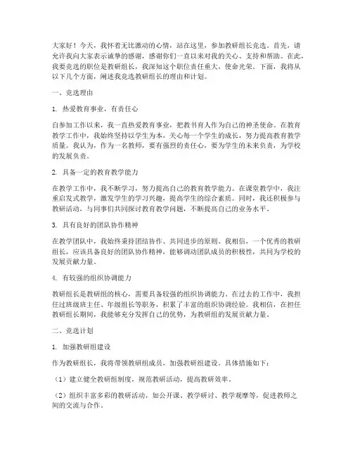 教研组长_竞选发言稿
