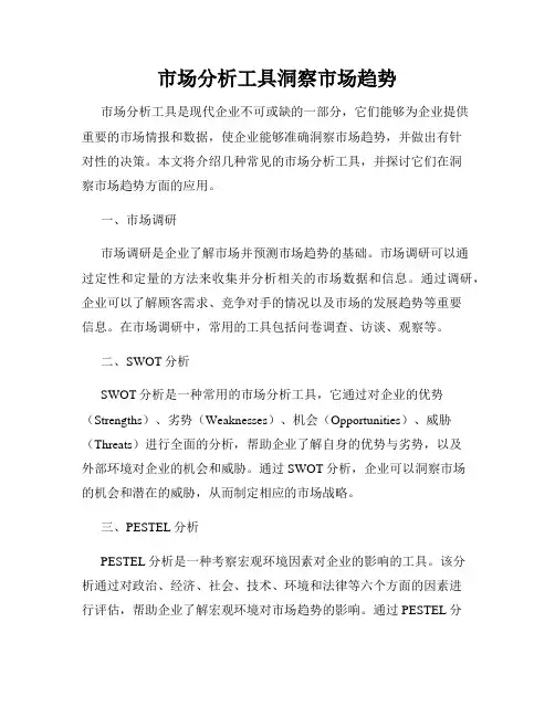 市场分析工具洞察市场趋势