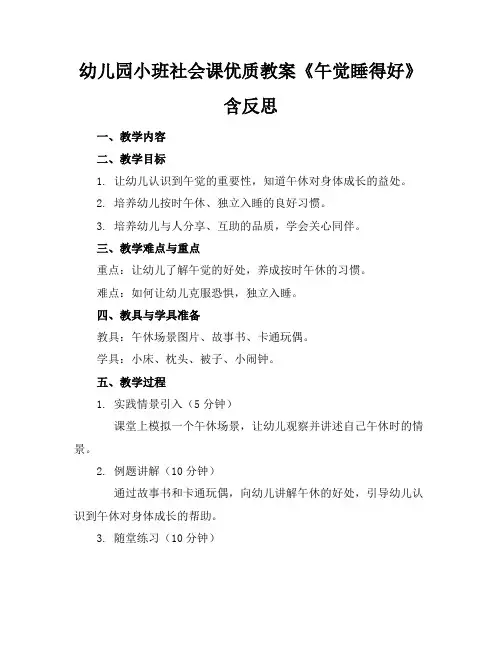 幼儿园小班社会课优质教案《午觉睡得好》含反思