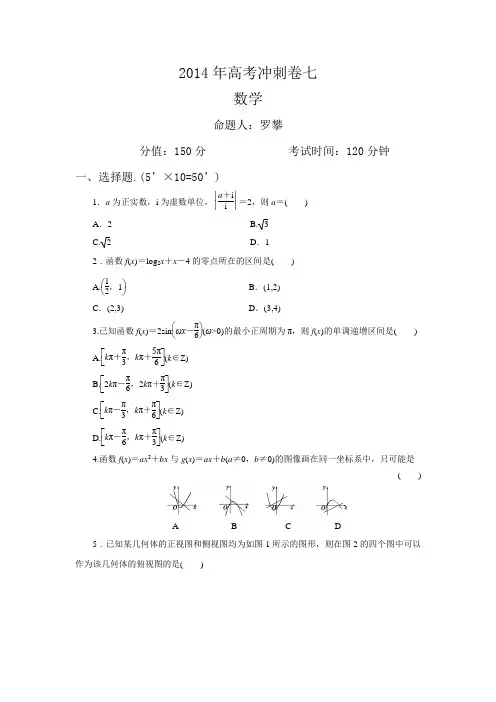 2014年高考冲刺卷七(数学)配详尽解析