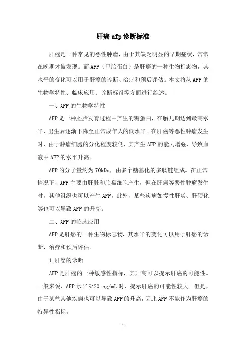 肝癌afp诊断标准