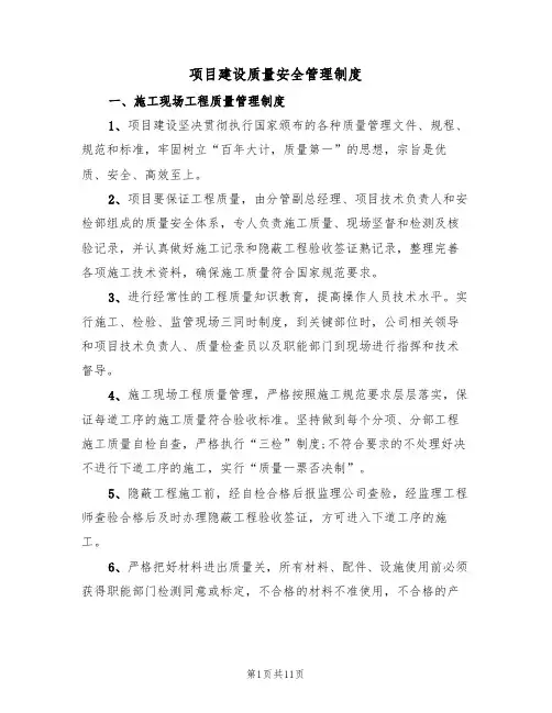 项目建设质量安全管理制度（3篇）