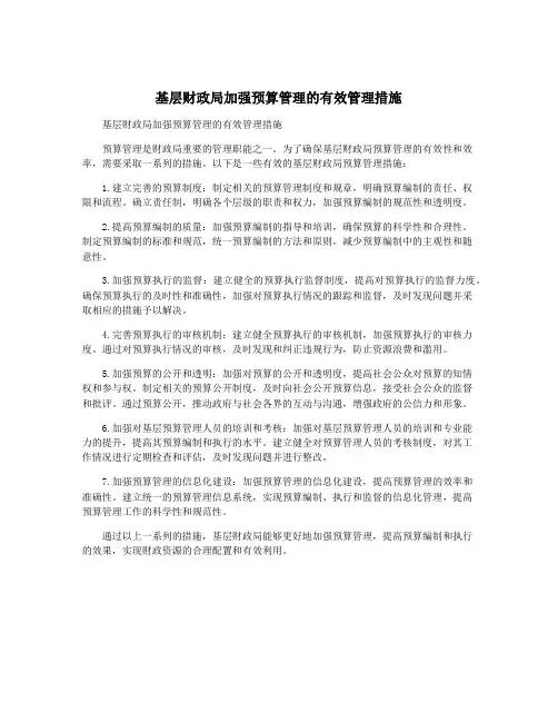 基层财政局加强预算管理的有效管理措施