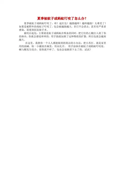 夏季被蚊子叮咬或蚂蚁叮咬了怎么