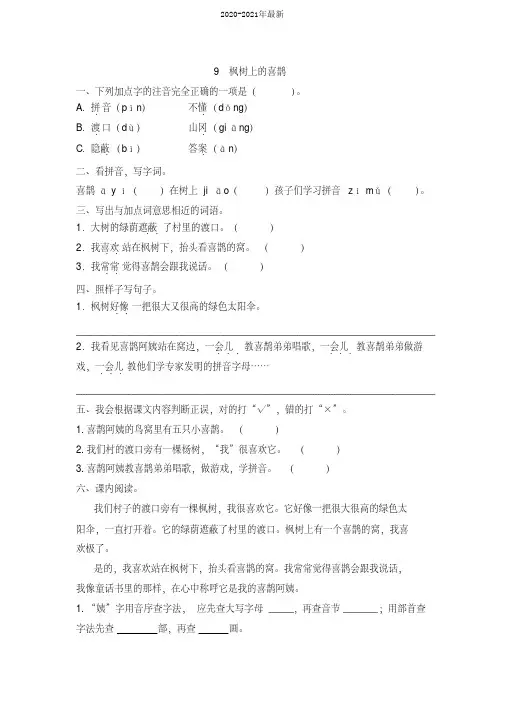 2020部编版小学语文二年级下册第9课《枫树上的喜鹊》课时练习(含答案)