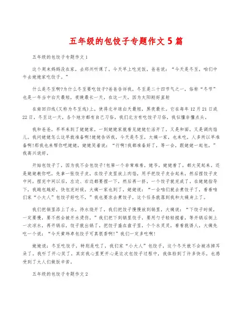 五年级的包饺子专题作文5篇