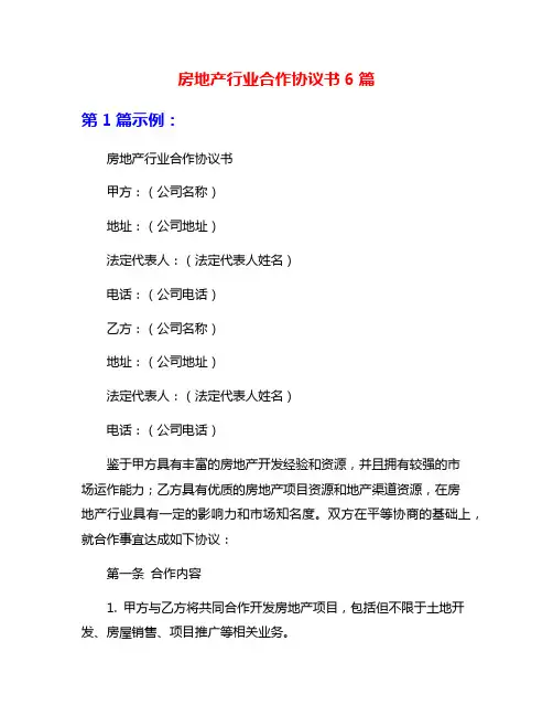 房地产行业合作协议书6篇