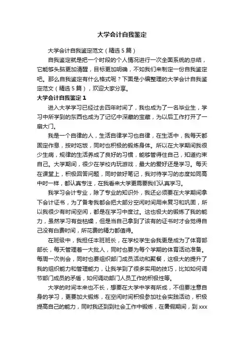 大学会计自我鉴定范文（精选5篇）