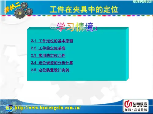 2.1.1  工件的自由度