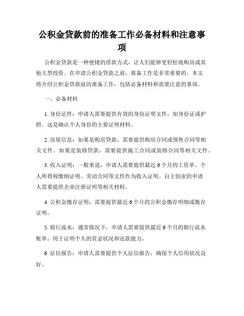 公积金贷款前的准备工作必备材料和注意事项