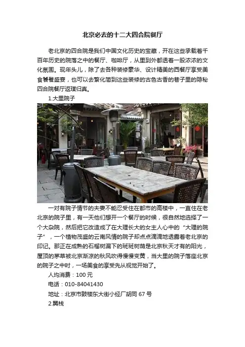 北京必去的十二大四合院餐厅