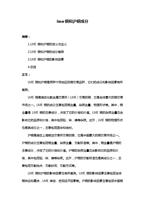 lme铜和沪铜成分