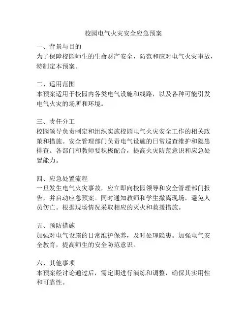 校园电气火灾安全应急预案