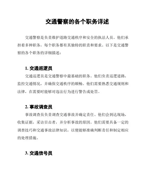 交通警察的各个职务详述