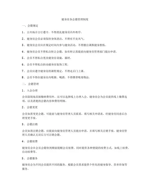健身房各会籍管理制度