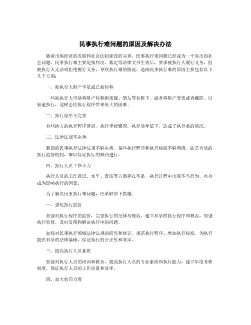民事执行难问题的原因及解决办法