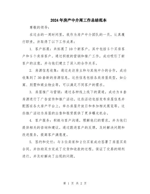 2024年房产中介周工作总结范本