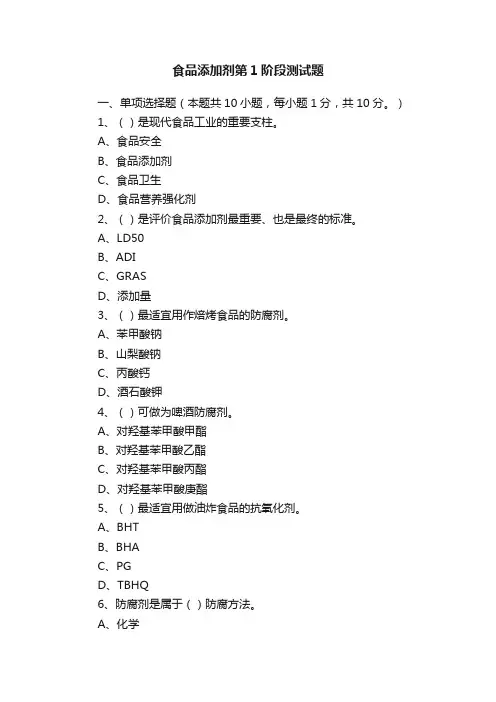 食品添加剂第1阶段测试题