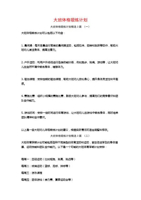大班体格锻炼计划3篇