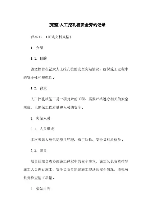 (完整)人工挖孔桩安全旁站记录