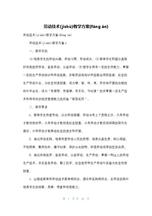 劳动技术教学计划