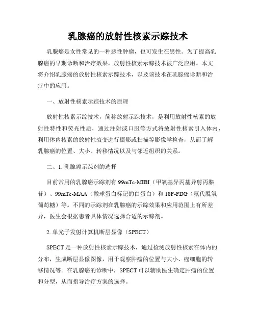乳腺癌的放射性核素示踪技术
