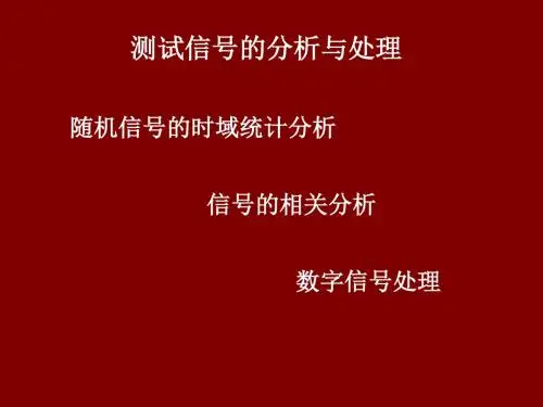 测试信号的分析与处理