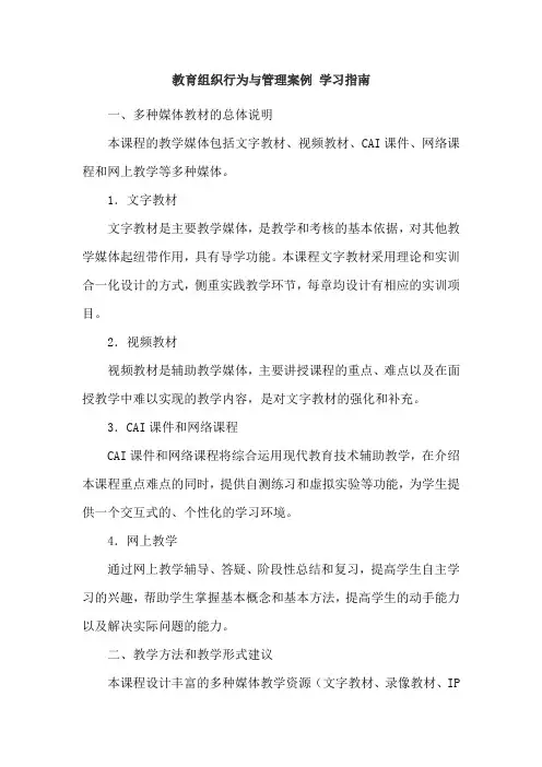 学习指南_教育组织行为与管理案例