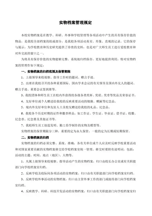 实物档案管理规定