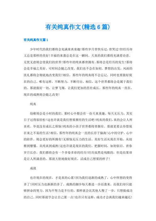 有关纯真作文(精选6篇)