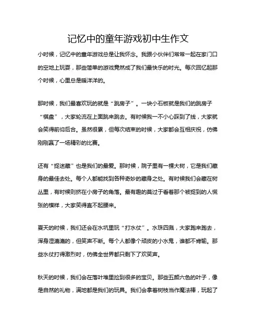 记忆中的童年游戏初中生作文
