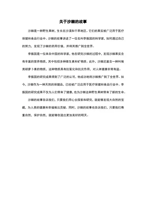 关于沙棘的故事