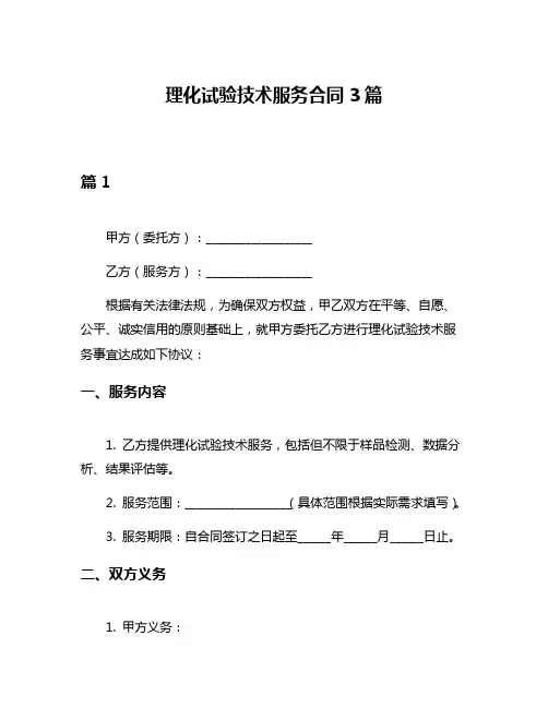 理化试验技术服务合同3篇