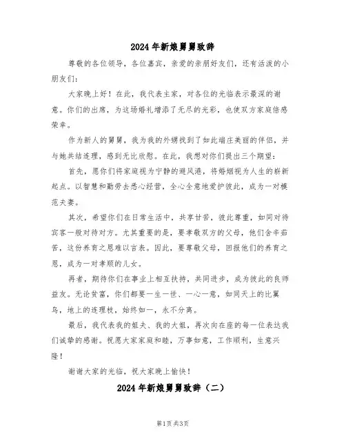 2024年新娘舅舅致辞（三篇）