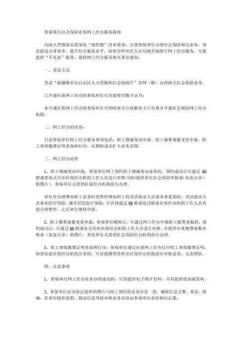 参保单位社会保险业务网上经办服务指南