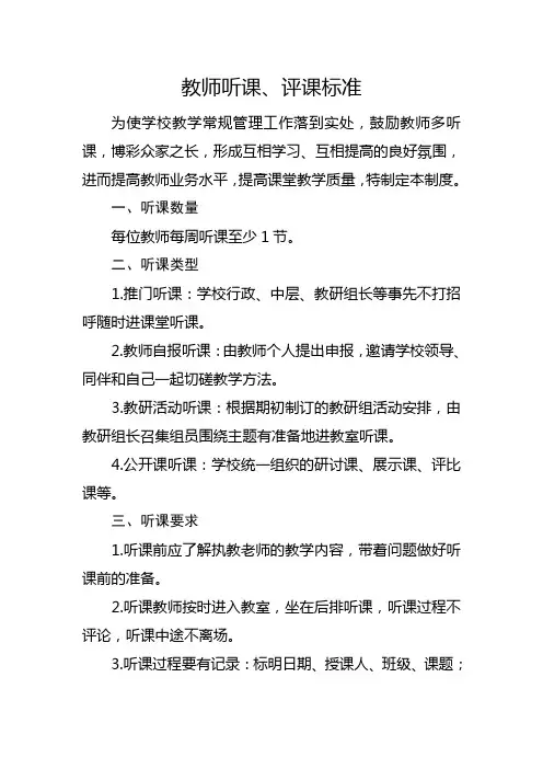 中小学教师听课、评课标准