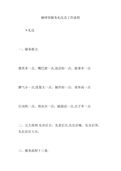 咖啡馆服务礼仪及工作流程
