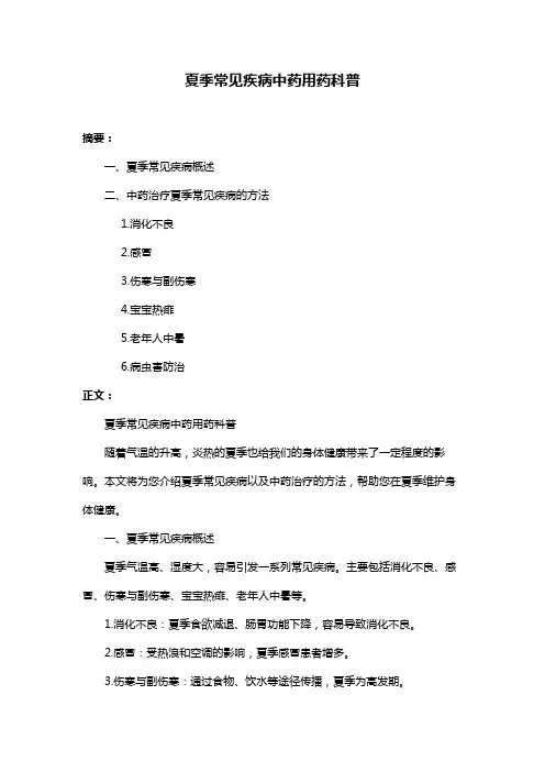 夏季常见疾病中药用药科普