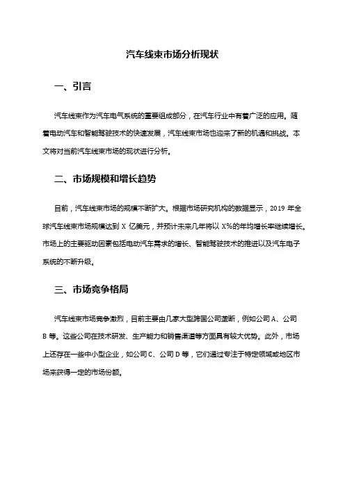 2024年汽车线束市场分析现状