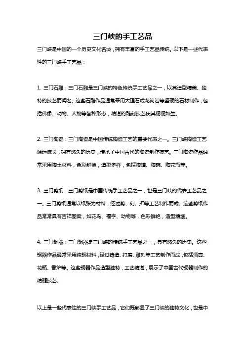 三门峡的手工艺品