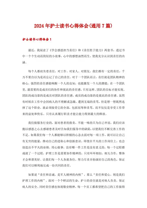 2024年护士读书心得体会(通用7篇)