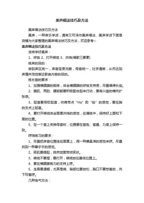 美声唱法技巧及方法