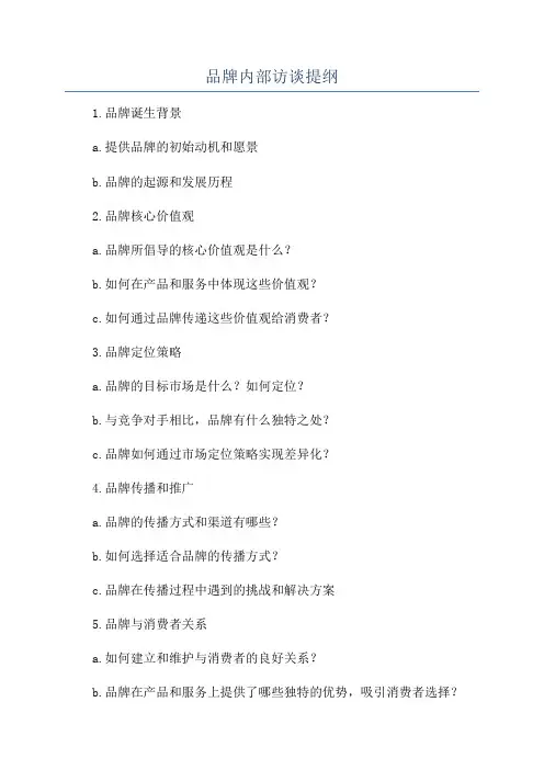 品牌内部访谈提纲